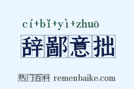 辞鄙意拙是什么意思的图片